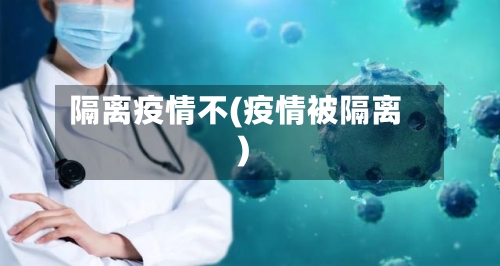 隔离疫情不(疫情被隔离)-第2张图片