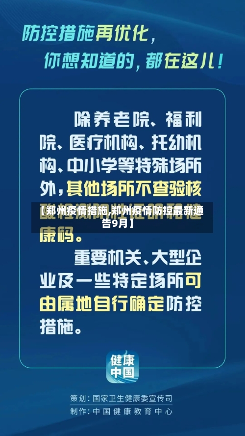 【郑州疫情措施,郑州疫情防控最新通告9月】