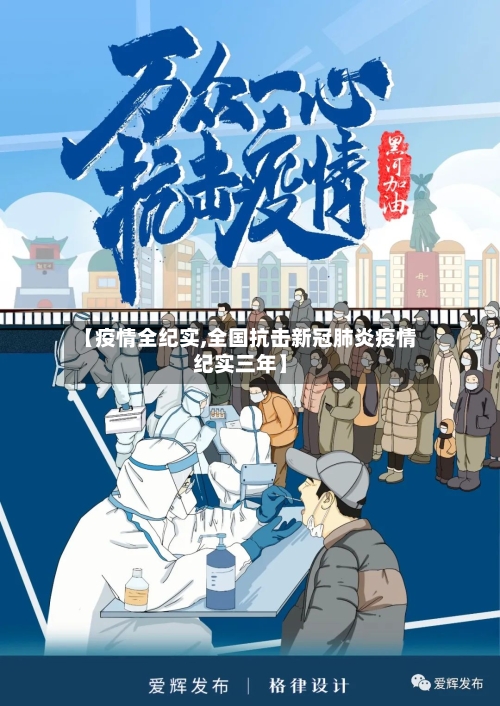 【疫情全纪实,全国抗击新冠肺炎疫情纪实三年】-第2张图片