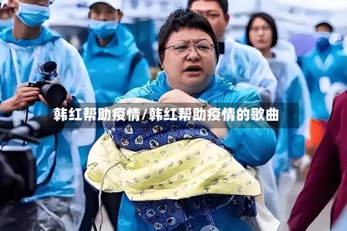韩红帮助疫情/韩红帮助疫情的歌曲