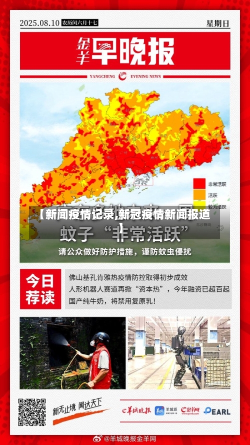 【新闻疫情记录,新冠疫情新闻报道】