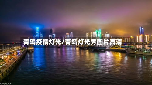 青岛疫情灯光/青岛灯光秀图片高清-第3张图片