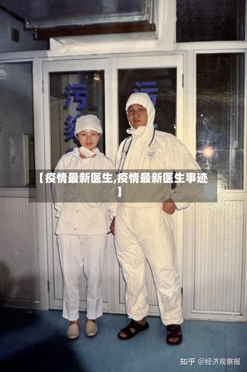 【疫情最新医生,疫情最新医生事迹】