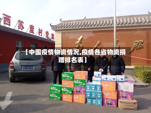 【中国疫情物资情况,疫情各省物资捐赠排名表】