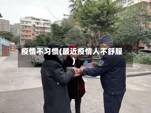 疫情不习惯(最近疫情人不舒服)