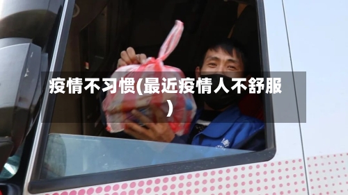 疫情不习惯(最近疫情人不舒服)-第2张图片