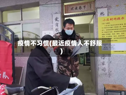 疫情不习惯(最近疫情人不舒服)-第3张图片