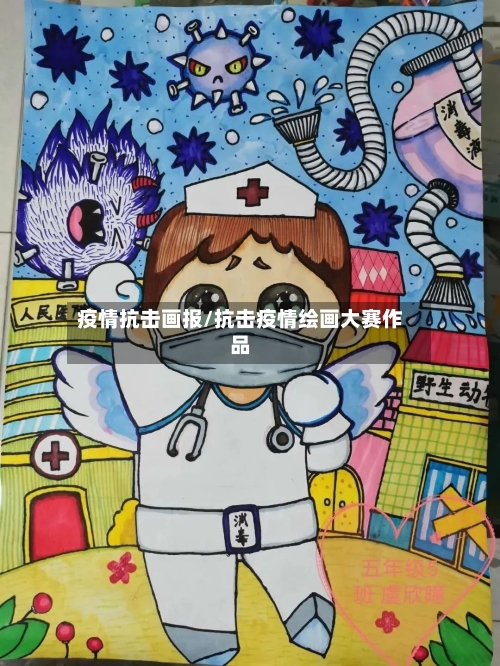 疫情抗击画报/抗击疫情绘画大赛作品