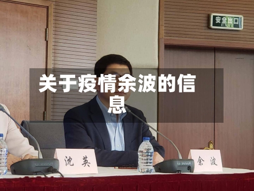 关于疫情余波的信息-第2张图片