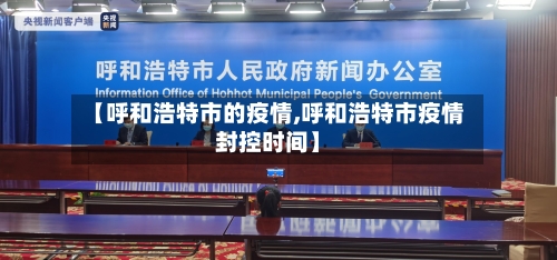 【呼和浩特市的疫情,呼和浩特市疫情封控时间】-第2张图片