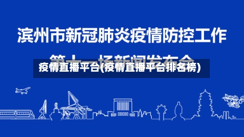 疫情直播平台(疫情直播平台排名榜)