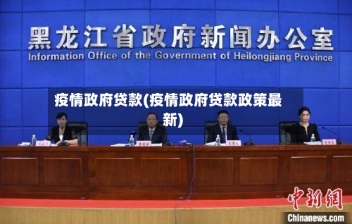 疫情政府贷款(疫情政府贷款政策最新)