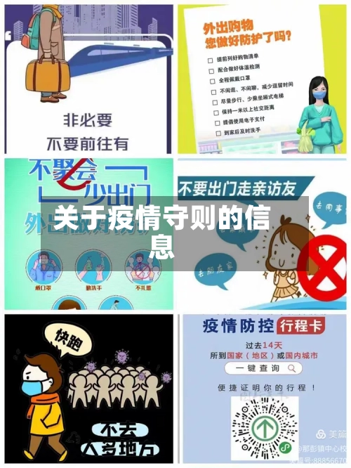 关于疫情守则的信息-第2张图片