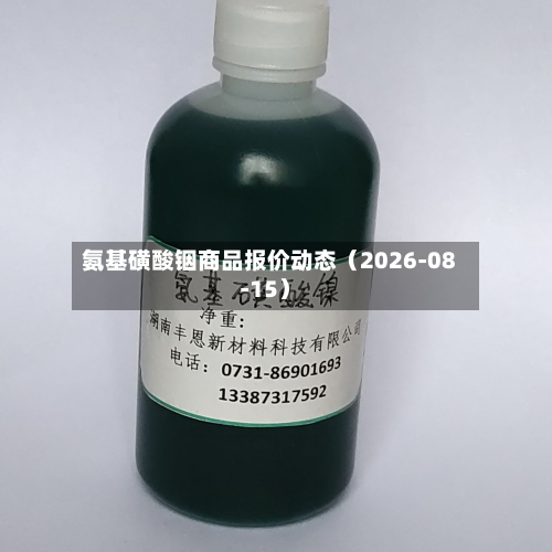 氨基磺酸铟商品报价动态（2026-08-15）-第2张图片