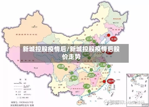 新城控股疫情后/新城控股疫情后股价走势