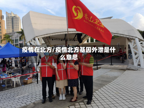 疫情在北方/疫情北方基因外泄是什么意思
