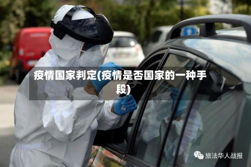 疫情国家判定(疫情是否国家的一种手段)-第3张图片