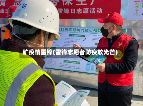 矿疫情雷锋(雷锋志愿者防疫放光芒)-第3张图片