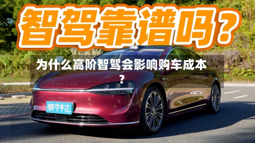 为什么高阶智驾会影响购车成本？