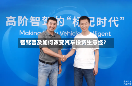 智驾普及如何改变汽车投资生意经？-第2张图片