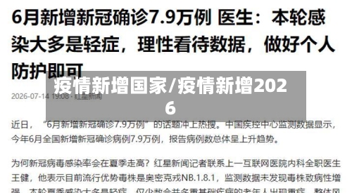 疫情新增国家/疫情新增2026