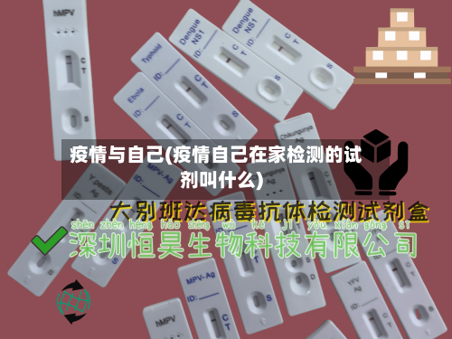 疫情与自己(疫情自己在家检测的试剂叫什么)