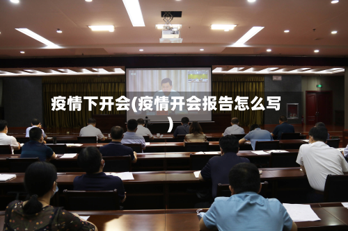 疫情下开会(疫情开会报告怎么写)