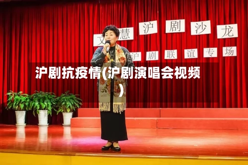 沪剧抗疫情(沪剧演唱会视频)