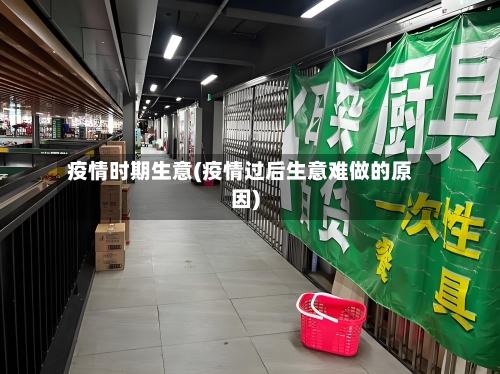 疫情时期生意(疫情过后生意难做的原因)-第3张图片