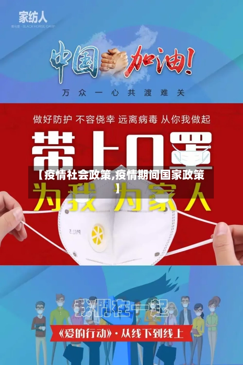 【疫情社会政策,疫情期间国家政策】