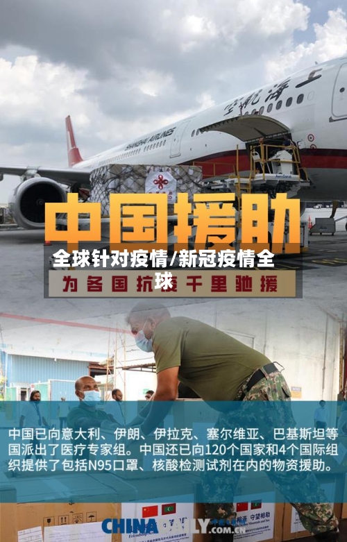 全球针对疫情/新冠疫情全球