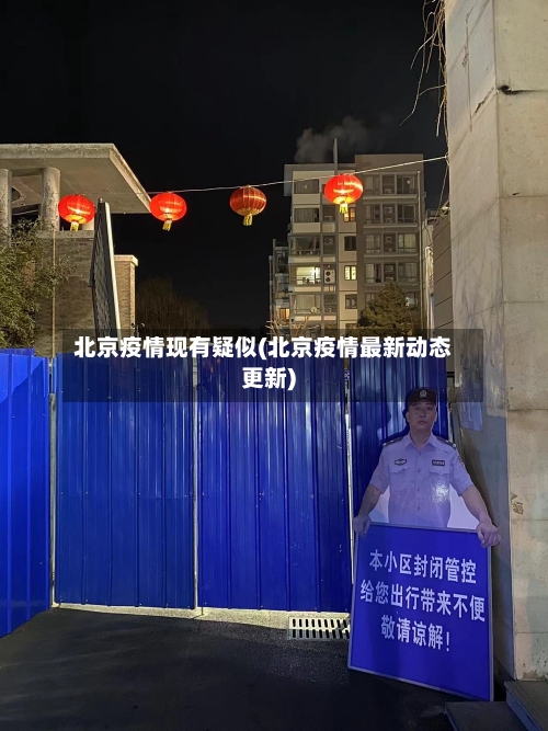 北京疫情现有疑似(北京疫情最新动态更新)