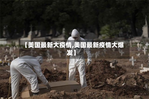 【美国最新大疫情,美国最新疫情大爆发】