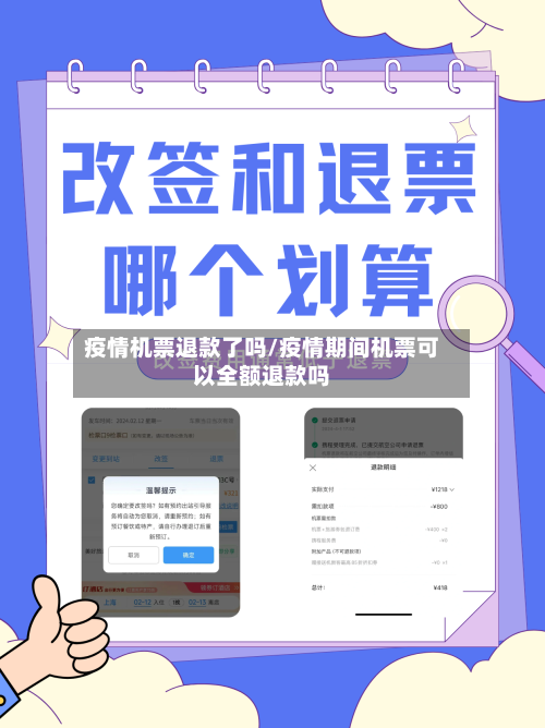 疫情机票退款了吗/疫情期间机票可以全额退款吗-第2张图片