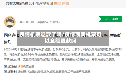 疫情机票退款了吗/疫情期间机票可以全额退款吗