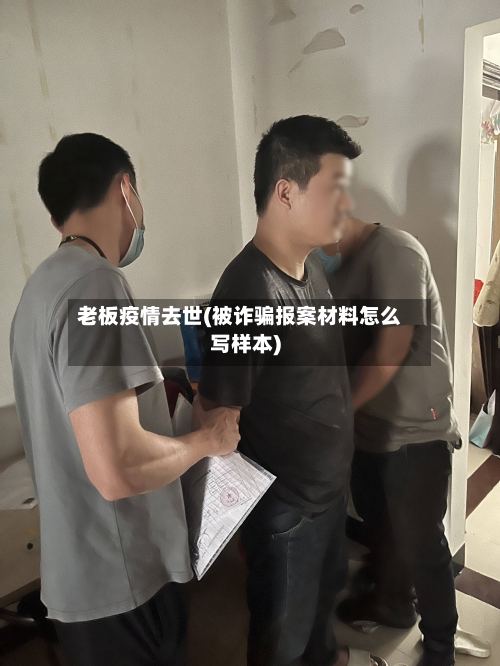 老板疫情去世(被诈骗报案材料怎么写样本)
