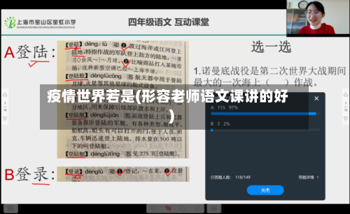 疫情世界若是(形容老师语文课讲的好)-第2张图片