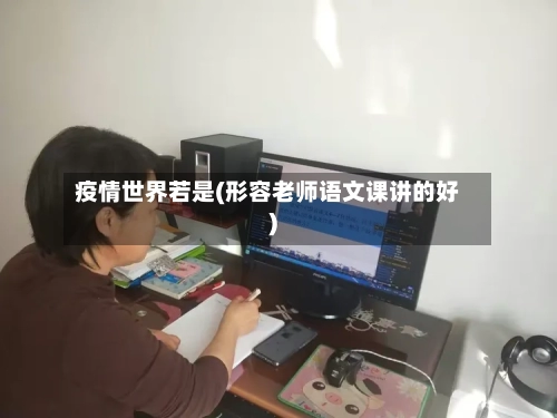 疫情世界若是(形容老师语文课讲的好)-第3张图片