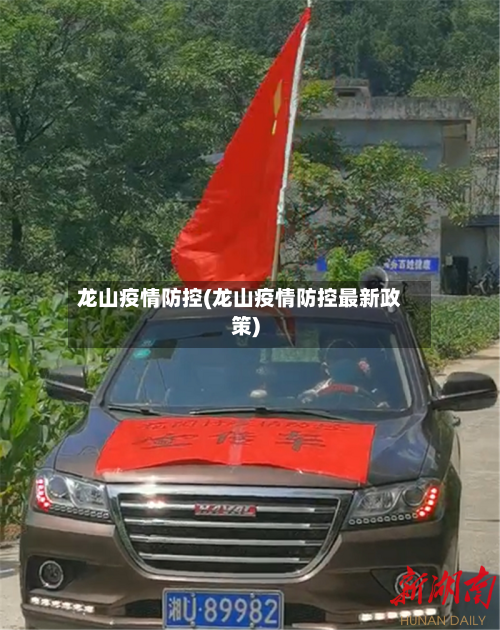 龙山疫情防控(龙山疫情防控最新政策)