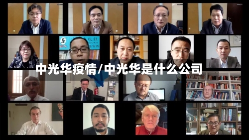 中光华疫情/中光华是什么公司