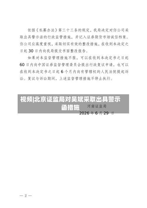 视频|北京证监局对吴斌采取出具警示函措施