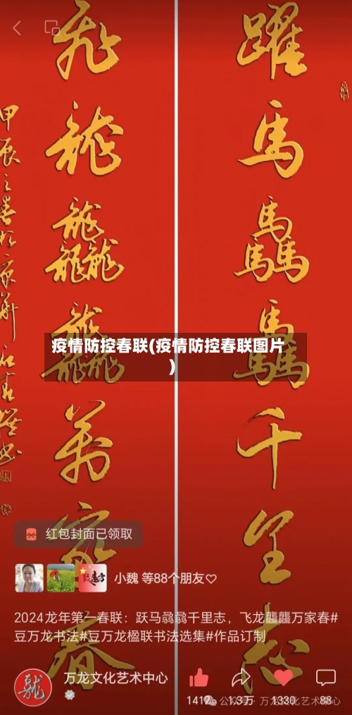 疫情防控春联(疫情防控春联图片)-第2张图片