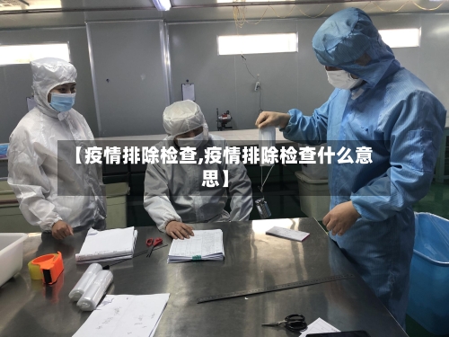 【疫情排除检查,疫情排除检查什么意思】-第2张图片