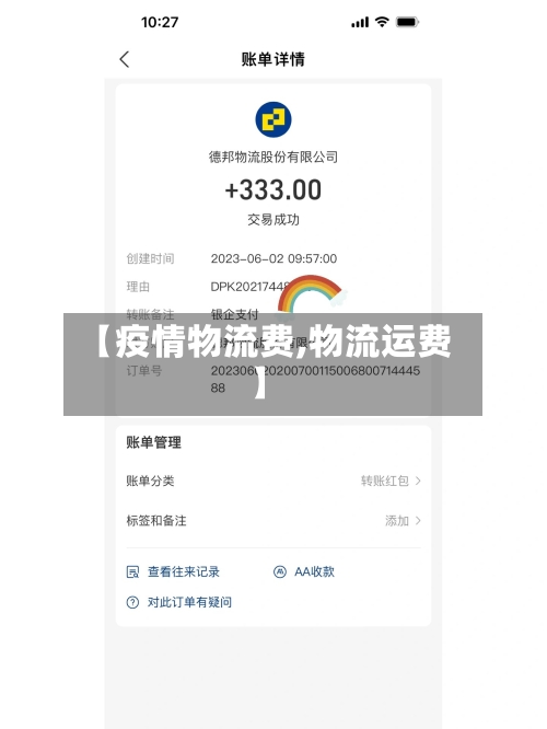 【疫情物流费,物流运费】