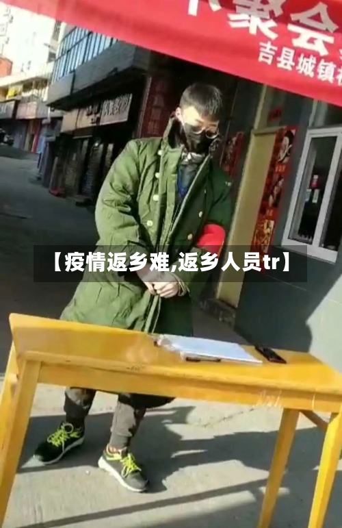 【疫情返乡难,返乡人员tr】