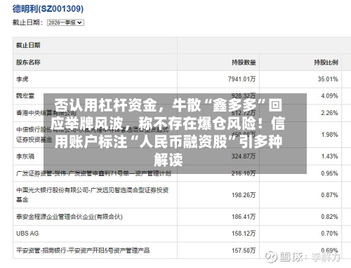 否认用杠杆资金，牛散“鑫多多”回应举牌风波，称不存在爆仓风险！信用账户标注“人民币融资股”引多种解读-第2张图片