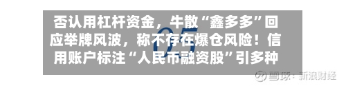 否认用杠杆资金，牛散“鑫多多”回应举牌风波，称不存在爆仓风险！信用账户标注“人民币融资股”引多种解读-第3张图片