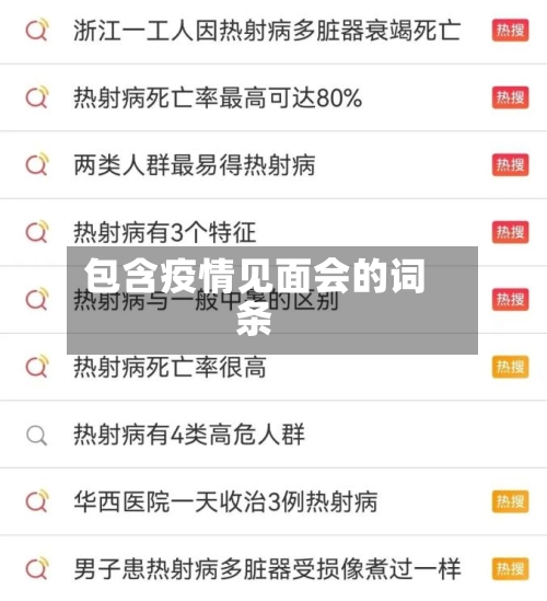 包含疫情见面会的词条