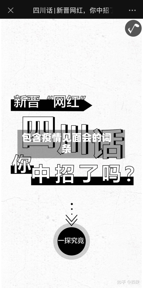 包含疫情见面会的词条-第2张图片