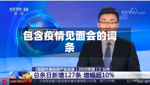 包含疫情见面会的词条-第3张图片